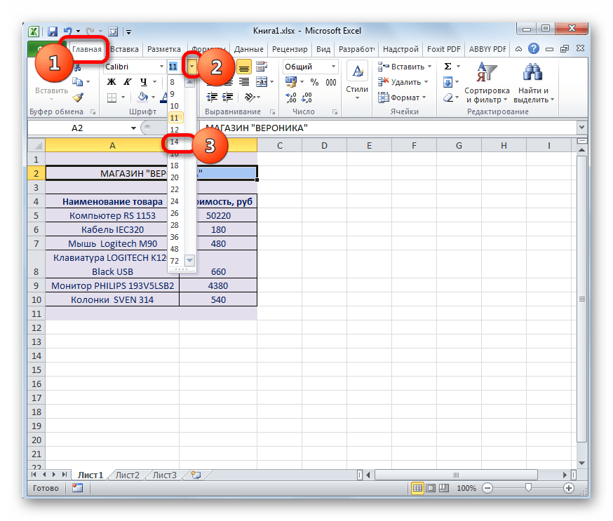Выбор размера шрифта в Microsoft Excel