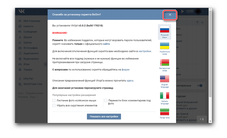 Закрытие приветственного окна ВкОпт во ВКонтакте
