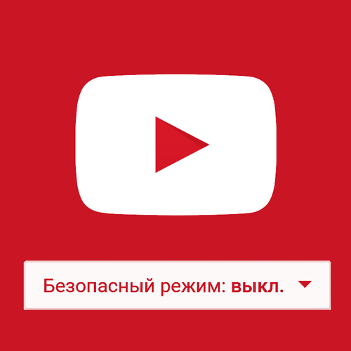 Отключение безопасного режима в YouTube