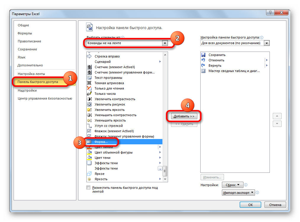 Добавление инструмента форма на панель быстрого доступа в Microsoft Excel