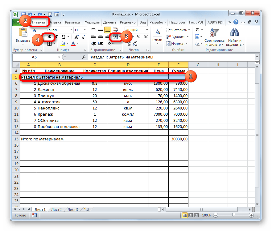Форматирование строки Раздел I в Microsoft Excel