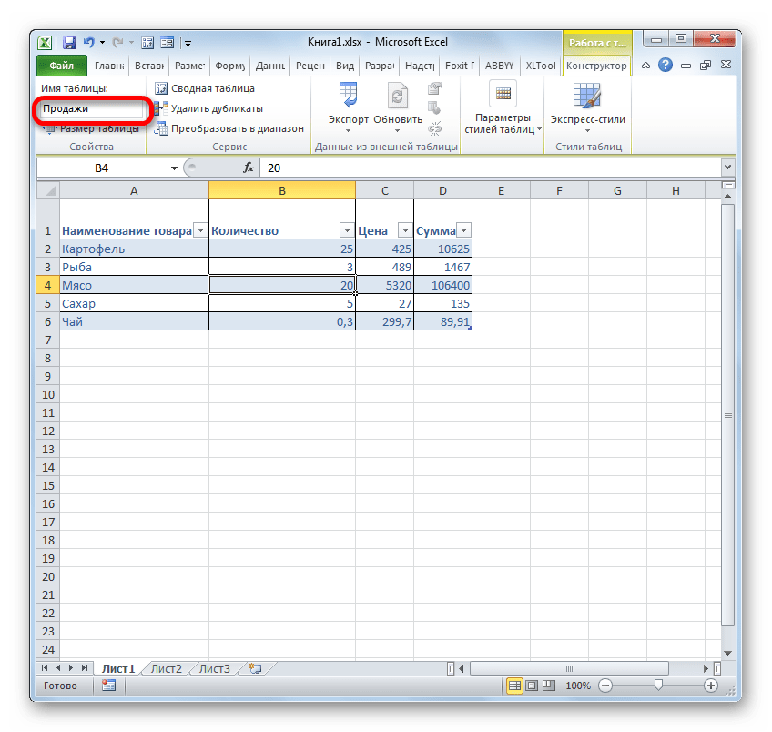 Измененное наименование таблицы в Microsoft Excel