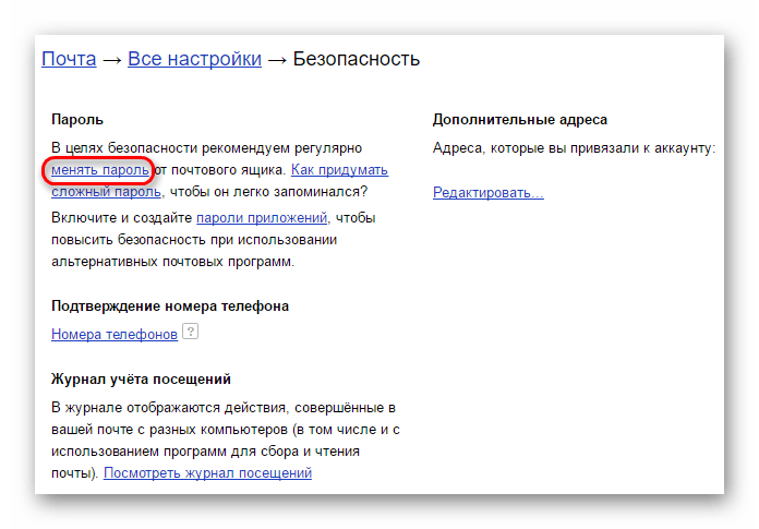 Изменить пароль в Яндекс почте
