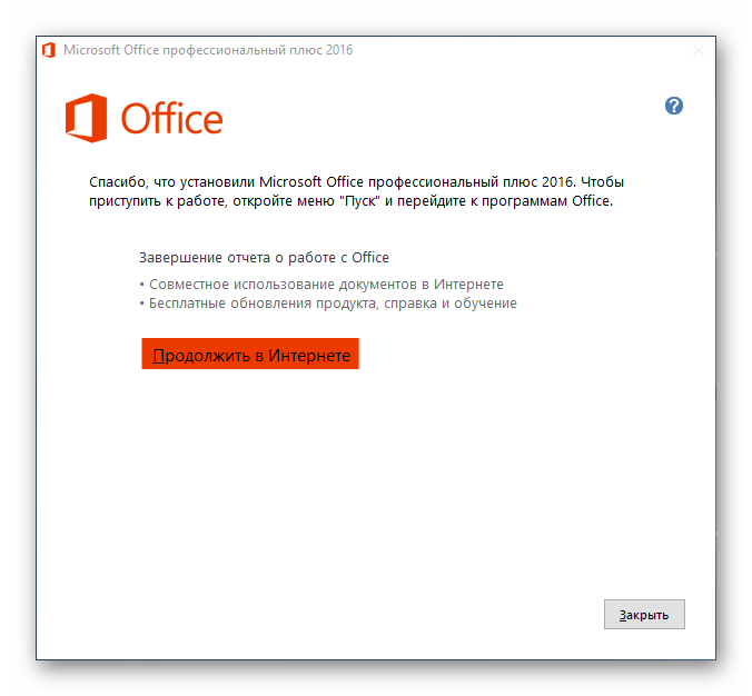 Конец установки MS Office
