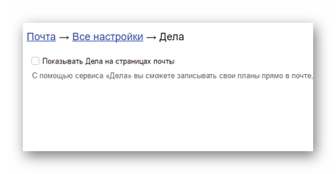 Настройка списка дел в Яндекс почте