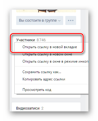 Переход к списку участников сообщества ВКонтакте на новой вкладке