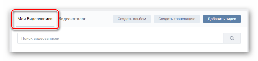 Переход на вкладку мои видеозаписи в разделе видео ВКонтакте