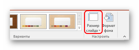 Размер слайда в Дизайне в PowerPoint