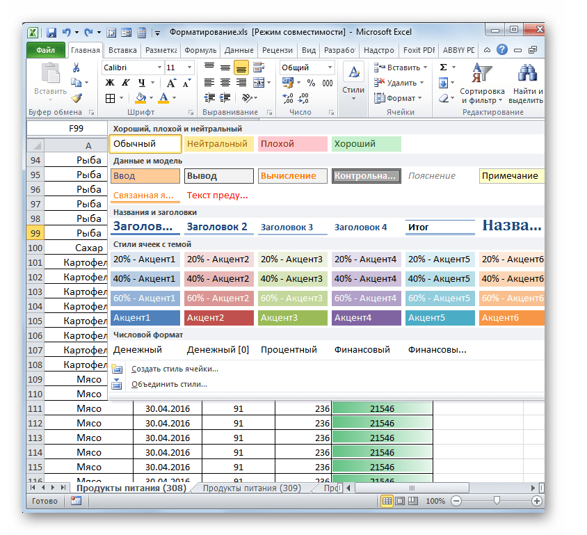 Встроенные стили в Microsoft Excel