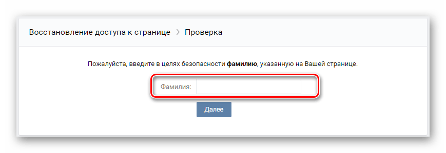 Ввод фамилии для восстановления пароля ВКонтакте с помощью телефона