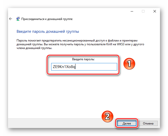 Ввод пароля для подключения к Домашней группе в Windows 10