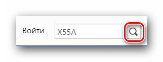Вводим название модели X55A в поле поиска на сайте ASUS