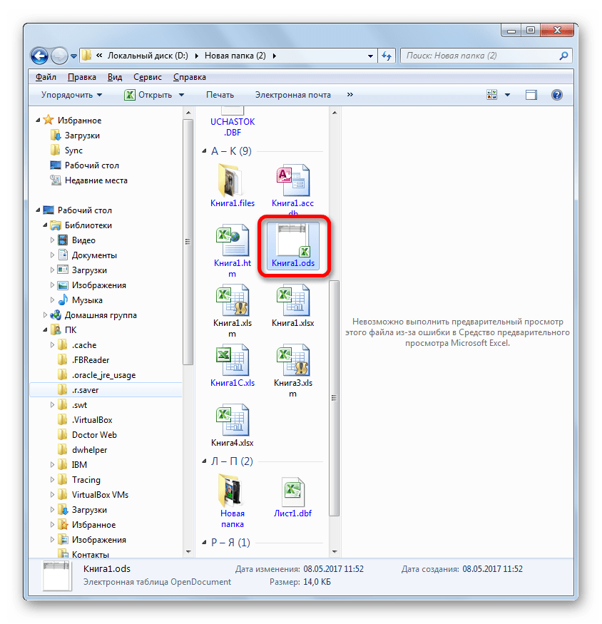 Запуск документа ODS в Microsoft Excel двойным кликом левой кнопки мыши
