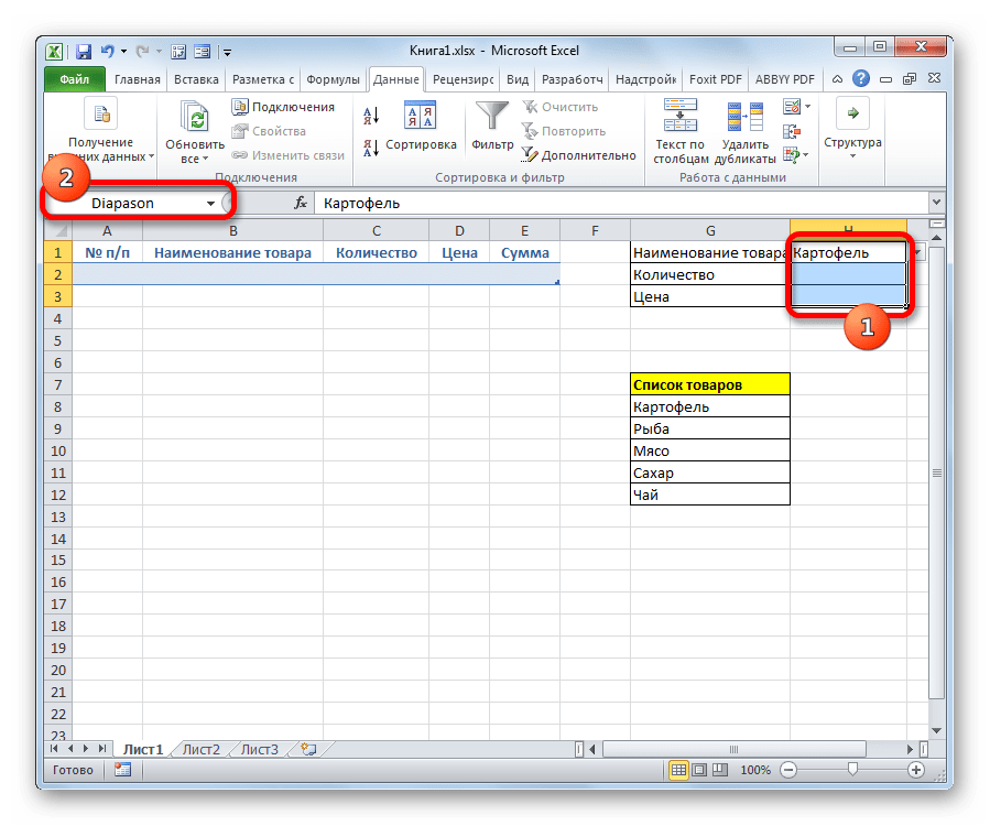 присвоение наименования диапазону в Microsoft Excel