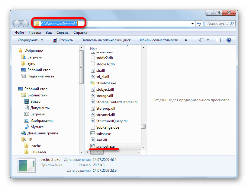 Директория расположения файла SVCHOST.EXE в Проводнике Windows