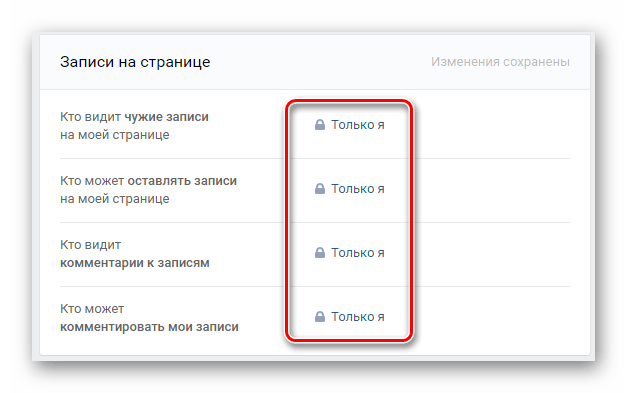 Максимально ограниченные настройки стены в настройках пользовательской страницы ВКонтакте