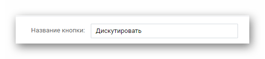 Настройка имени кнопки чата в разделе управление сообществом в группе ВКонтакте