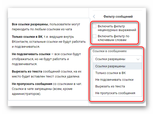 Настройки фильтра сообщений чата в чате в группе ВКонтакте