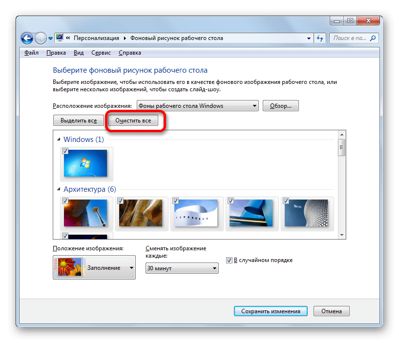 Очистка выбранных изображений в окне выбора фонового рисунка рабочего стола в Windows 7