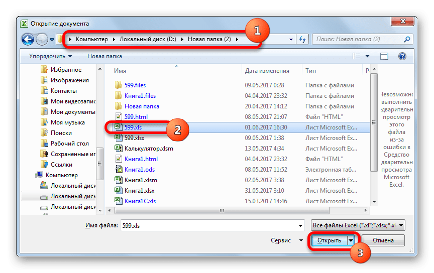 Окно открытия файла в Microsoft Excel