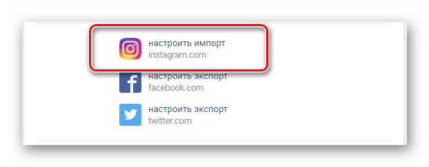 Открытие окна интеграции Инстаграм для отвязки в разделе редактировать ВКонтакте