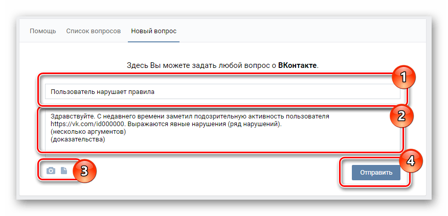 Отправка сообщения о нарушениях пользователя ВКонтакте в техподдержку