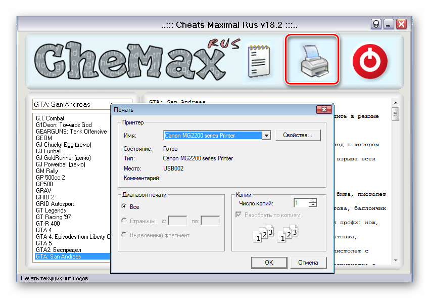 Печать кодов CheMax