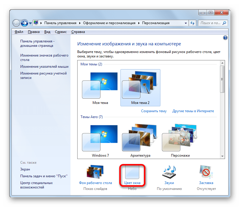 Переход к изменению цвета окна в Windows 7