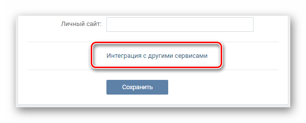 Переход к настройкам интеграции с другими сервисами в разделе редактировать ВКонтакте