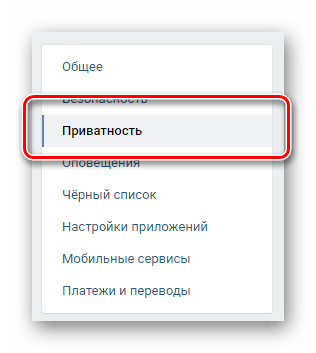 Переход к подразделу приватность в настройках персональной страницы ВКонтакте