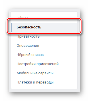 Переход к разделу безопасность через навигационное меню в настройках страницы ВКонтакте