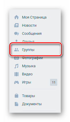 Переход к разделу группы через главное меню ВКонтакте