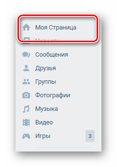 Переход к разделу моя страница через главное меню ВКонтакте