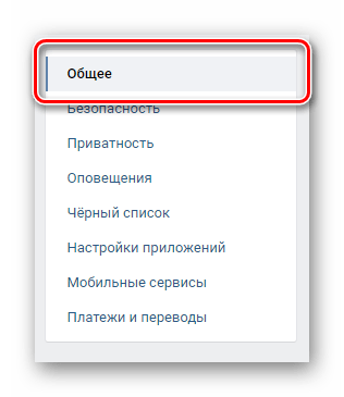 Переход к разделу общее через навигационное меню в настройках ВКонтакте