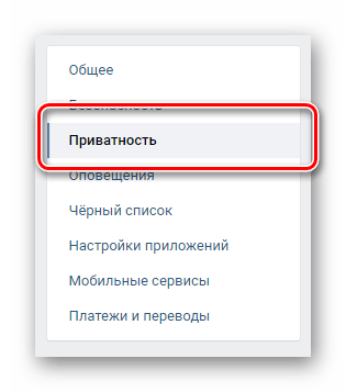 Переход к разделу приватность через навигационное меню в настройках ВКонтакте