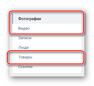 Переход на нужную вкладку через навигационное меню в закладках ВКонтакте