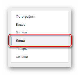 Переход на вкладку Люди через навигационное меню в закладках ВКонтакте