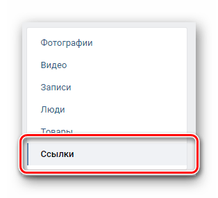 Переход на вкладку Ссылки через навигационное меню в закладках ВКонтакте