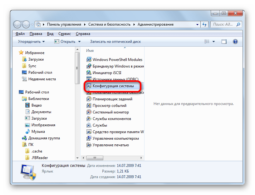 Переход в окно конфигурации системы в подразделе Администрирование Панели управления в Windows 7