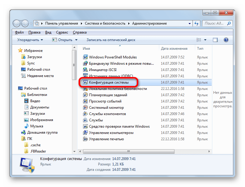 Переход в окно конфигурации системы в разделе Администрирование в Панеле управления в Windows 7