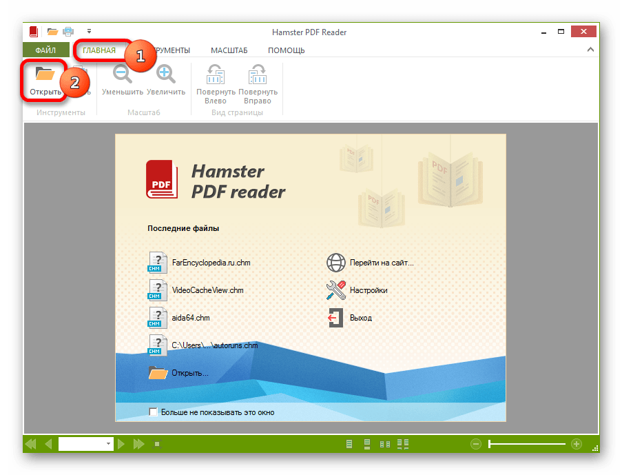 Переход в окно открытия файла путем нажатия на значок Открыть на ленте в программе Hamster PDF Reader