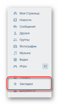 Переход в раздел Закладки через главное меню ВКонтакте