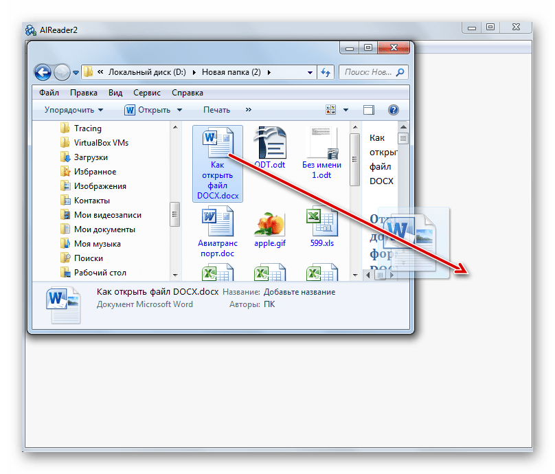 Перетягивание документа DOCX из окна Проводника Windows в стартовое окно программы AlReader