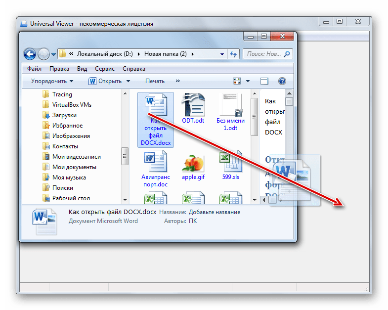 Перетягивание документа DOCX из окна Проводника Windows в стартовое окно программы Universal Viewer