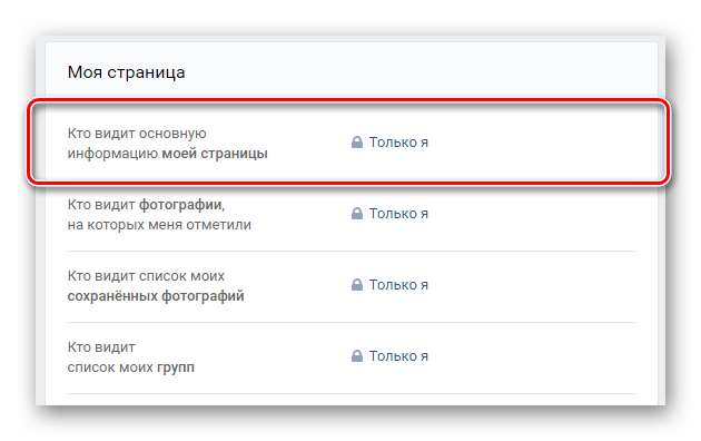 Поиск настроечного блока моя страница в разделе приватность в настройках ВКонтакте