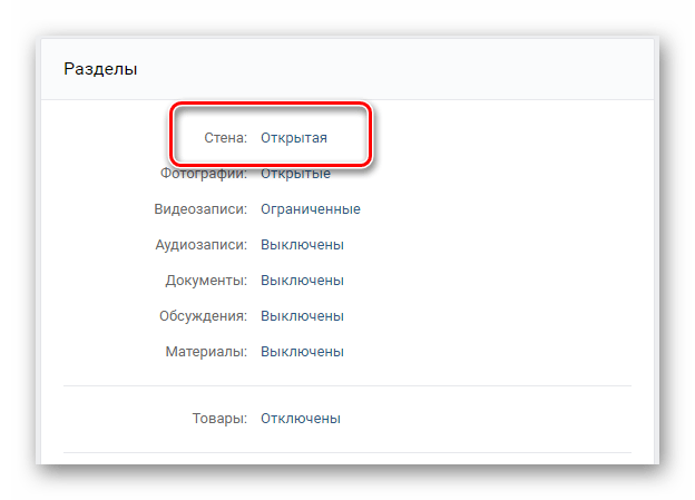 Поиск пункта стена в настройках на странице сообщества ВКонтакте