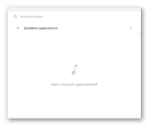 Поле для добавления аудиозаписей в новый плейлист в разделе музыка ВКонтакте