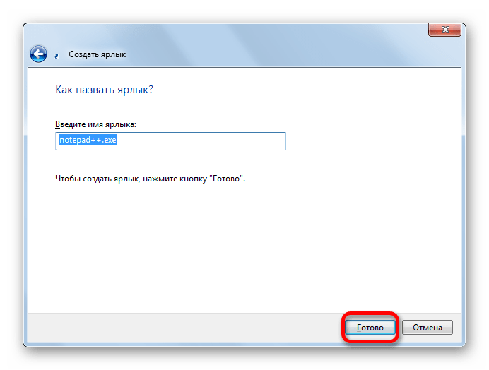 Присвоение имени ярлыку в окне создания ярлыка приложения в Windows 7