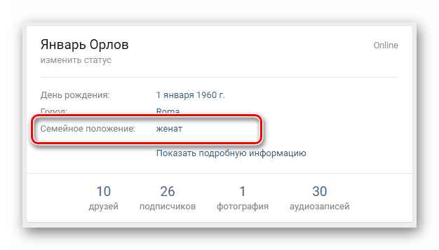 Семейное положение без подтверждения партнера на главной странице ВКонтакте