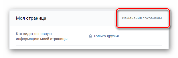 Сохранение параметров приватности для основной информации со страницы в настройках ВКонтакте